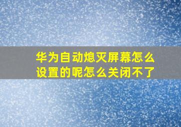 华为自动熄灭屏幕怎么设置的呢怎么关闭不了