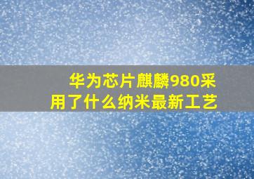 华为芯片麒麟980采用了什么纳米最新工艺