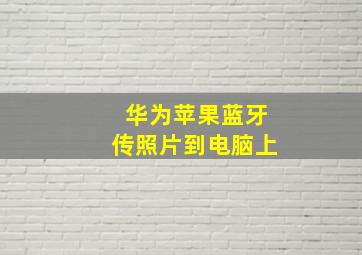 华为苹果蓝牙传照片到电脑上