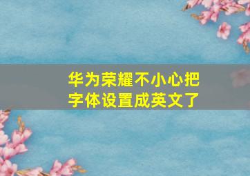 华为荣耀不小心把字体设置成英文了