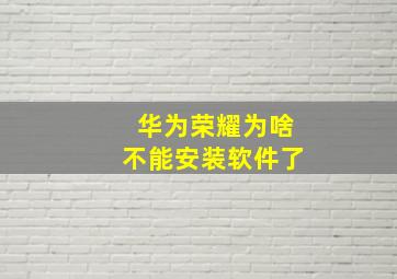 华为荣耀为啥不能安装软件了