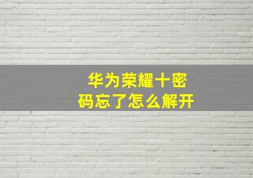 华为荣耀十密码忘了怎么解开