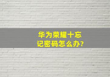 华为荣耀十忘记密码怎么办?