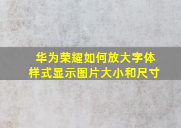 华为荣耀如何放大字体样式显示图片大小和尺寸