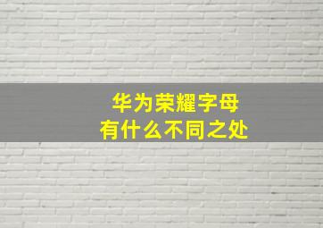 华为荣耀字母有什么不同之处