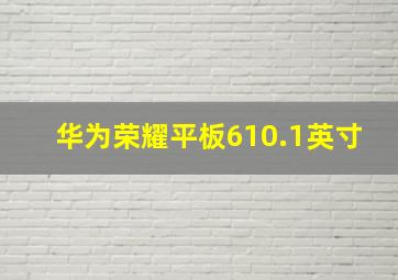 华为荣耀平板610.1英寸