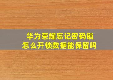 华为荣耀忘记密码锁怎么开锁数据能保留吗