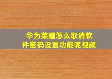 华为荣耀怎么取消软件密码设置功能呢视频