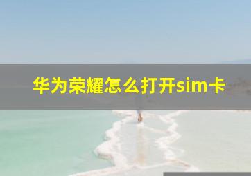 华为荣耀怎么打开sim卡