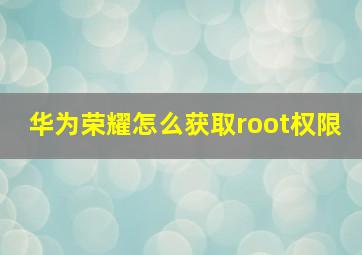 华为荣耀怎么获取root权限