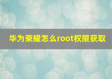 华为荣耀怎么root权限获取