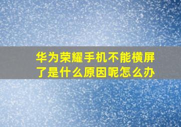 华为荣耀手机不能横屏了是什么原因呢怎么办