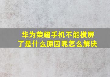 华为荣耀手机不能横屏了是什么原因呢怎么解决