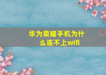 华为荣耀手机为什么连不上wifi