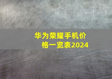 华为荣耀手机价格一览表2024