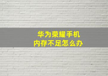 华为荣耀手机内存不足怎么办