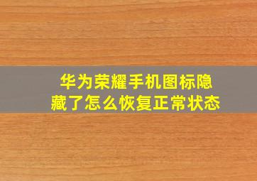 华为荣耀手机图标隐藏了怎么恢复正常状态