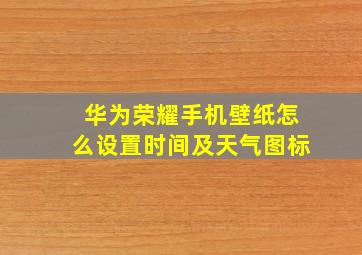 华为荣耀手机壁纸怎么设置时间及天气图标