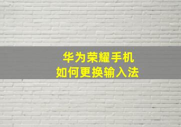 华为荣耀手机如何更换输入法