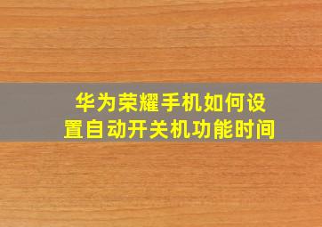 华为荣耀手机如何设置自动开关机功能时间