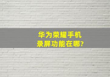 华为荣耀手机录屏功能在哪?