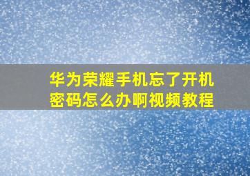 华为荣耀手机忘了开机密码怎么办啊视频教程