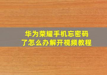 华为荣耀手机忘密码了怎么办解开视频教程