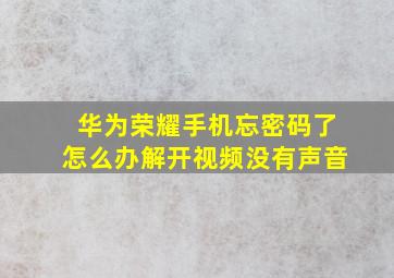 华为荣耀手机忘密码了怎么办解开视频没有声音