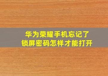 华为荣耀手机忘记了锁屏密码怎样才能打开