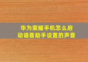 华为荣耀手机怎么启动语音助手设置的声音