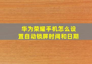 华为荣耀手机怎么设置自动锁屏时间和日期