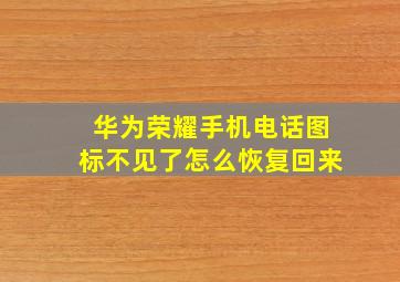 华为荣耀手机电话图标不见了怎么恢复回来