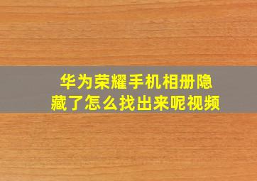 华为荣耀手机相册隐藏了怎么找出来呢视频