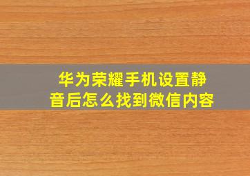 华为荣耀手机设置静音后怎么找到微信内容