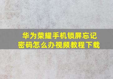 华为荣耀手机锁屏忘记密码怎么办视频教程下载