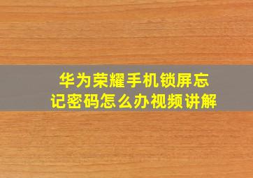 华为荣耀手机锁屏忘记密码怎么办视频讲解