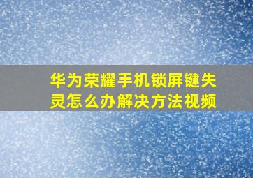 华为荣耀手机锁屏键失灵怎么办解决方法视频