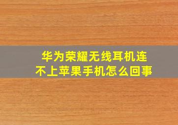 华为荣耀无线耳机连不上苹果手机怎么回事