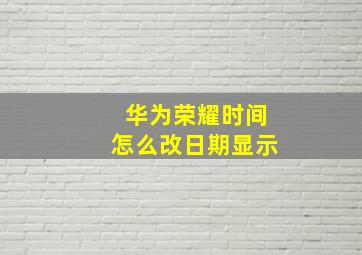 华为荣耀时间怎么改日期显示