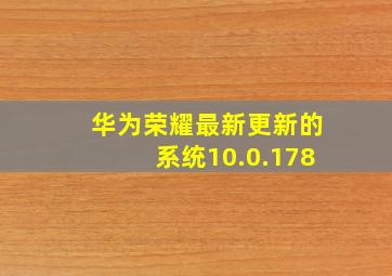 华为荣耀最新更新的系统10.0.178