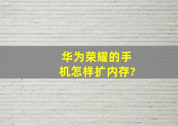 华为荣耀的手机怎样扩内存?