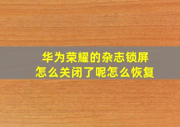 华为荣耀的杂志锁屏怎么关闭了呢怎么恢复