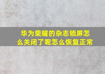 华为荣耀的杂志锁屏怎么关闭了呢怎么恢复正常