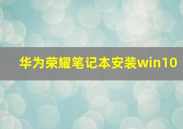 华为荣耀笔记本安装win10