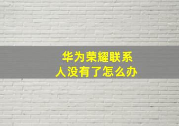 华为荣耀联系人没有了怎么办