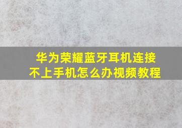 华为荣耀蓝牙耳机连接不上手机怎么办视频教程