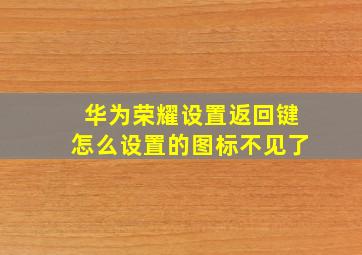 华为荣耀设置返回键怎么设置的图标不见了