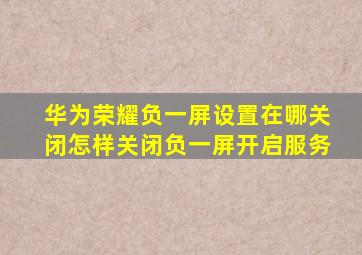 华为荣耀负一屏设置在哪关闭怎样关闭负一屏开启服务