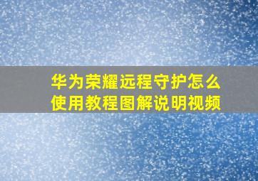 华为荣耀远程守护怎么使用教程图解说明视频