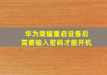 华为荣耀重启设备后需要输入密码才能开机